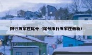 限行石家庄尾号（尾号限行石家庄最新） - 高通咨询