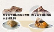 车子走了限行路段会怎样（车子走了限行路段会怎样显示）
