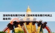 深圳外地车限行时间（深圳外地车限行时间上路处罚） 