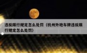 违反限行规定怎么处罚（杭州外地车牌违反限行规定怎么处罚）