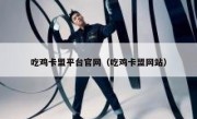 吃鸡卡盟平台官网（吃鸡卡盟网站） 