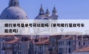 限行单号是单号可以走吗（单号限行是双号车能走吗） 