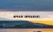 限号北京（限号北京9月） 