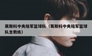 莫斯科中央陆军篮球队（莫斯科中央陆军篮球队主教练） 