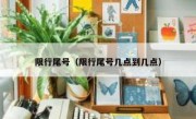 限行尾号（限行尾号几点到几点） 
