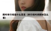 限时单行线是什么意思（单行线时间限制怎么看） 