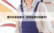 限行石家庄尾号（石家庄限行的尾号） 