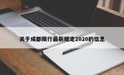 关于成都限行最新规定2020的信息 