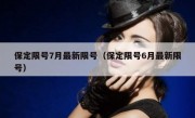 保定限号7月最新限号（保定限号6月最新限号）