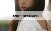 春节限行（春节限行通知） 