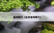 通州限行（北京通州限行） 