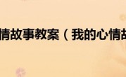 我的心情故事教案（我的心情故事）
