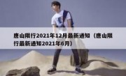 唐山限行2021年12月最新通知（唐山限行最新通知2021年6月） 