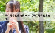 限行尾号北京轮换2021（限行尾号北京轮换） 