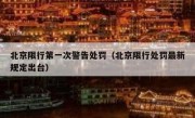 北京限行第一次警告处罚（北京限行处罚最新规定出台） 
