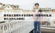限号拍几张照片才会罚款吗（车限号的话,拍到几次罚几次款吗） 