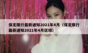 保定限行最新通知2021年4月（保定限行最新通知2021年4月区域） 