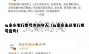 石家庄限行尾号查询今天（石家庄市区限行尾号查询） - 高通咨询