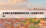 北京限行处罚最新规定扣分吗（北京限行扣分么） 