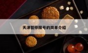 天津暂停限号的简单介绍 