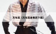 万年历（万年历老黄历下载） 