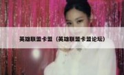 英雄联盟卡盟（英雄联盟卡盟论坛） 