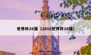 世界杯16强（2018世界杯16强） 
