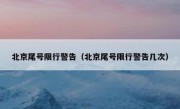 北京尾号限行警告（北京尾号限行警告几次） 