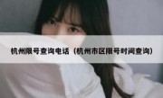 杭州限号查询电话（杭州市区限号时间查询） 