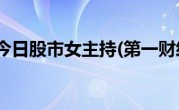 第一财经今日股市女主持(第一财经今日股市李婷)