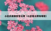 小区内有哪些警示牌（小区提示牌有哪些） 