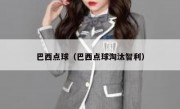 巴西点球（巴西点球淘汰智利） 