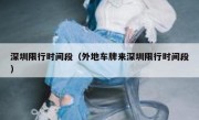 深圳限行时间段（外地车牌来深圳限行时间段） - 高通咨询