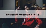 燕郊限行区域（燕郊限行区域2022年） - 高通咨询
