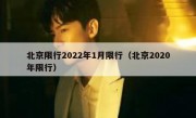 北京限行2022年1月限行（北京2020年限行） 