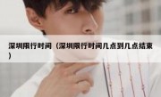 深圳限行时间（深圳限行时间几点到几点结束） 