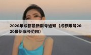2020年成都最新限号通知（成都限号2020最新限号范围） 