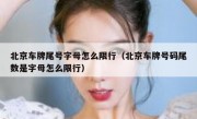 北京车牌尾号字母怎么限行（北京车牌号码尾数是字母怎么限行） 