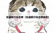 交通限行标志牌（交通限行标志牌颜色） 