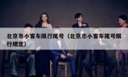 北京市小客车限行尾号（北京市小客车尾号限行规定） - 高通咨询