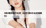 5和0哪天限行北京（北京5和0什么时候限行）