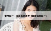 重庆限行一天最多拍几次（重庆拍照限行）