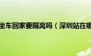 深圳站坐车回家要隔离吗（深圳站在哪里）