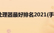 手机什么处理器最好排名2021(手机什么处理器最好)