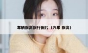 车辆限高限行图片（汽车 限高） - 高通咨询