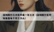 深圳限行三次处罚是一年三次（深圳限行处罚标准是每个月三次么）