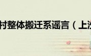 上沙村整体搬迁系谣言（上沙）