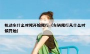 机动车什么时候开始限行（车辆限行从什么时候开始） - 高通咨询