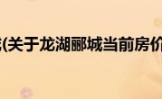 龙湖郦城(关于龙湖郦城当前房价介绍) 