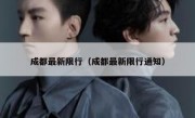 成都最新限行（成都最新限行通知） - 高通咨询